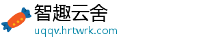 智趣云舍_分享热门信息